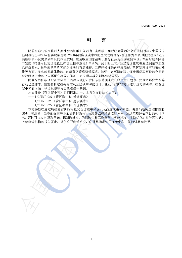 T/CPUMT 029-2024 标准预览