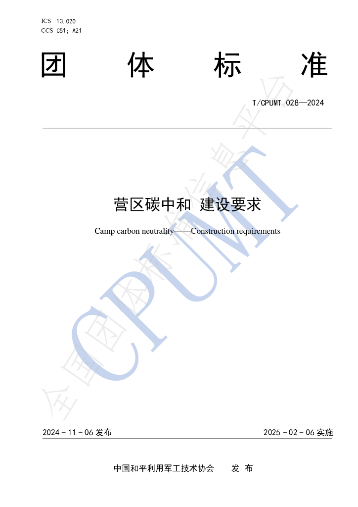 T/CPUMT 028-2024 标准预览