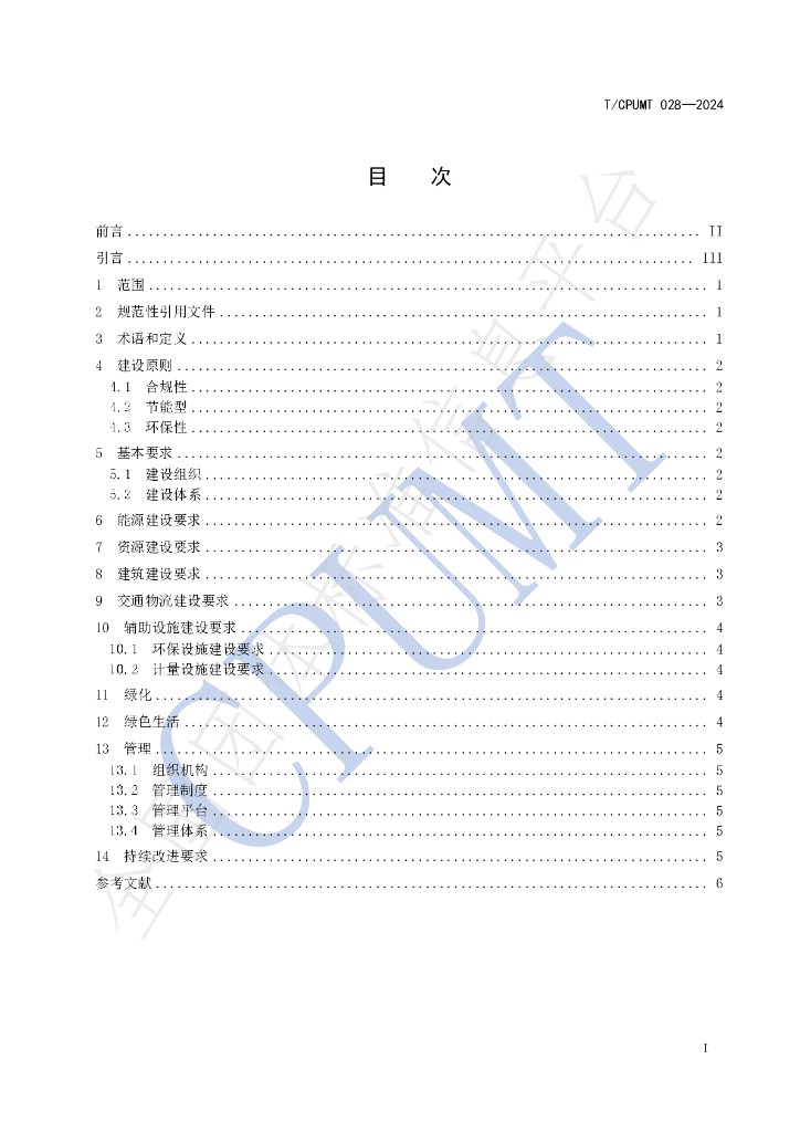 T/CPUMT 028-2024 标准预览