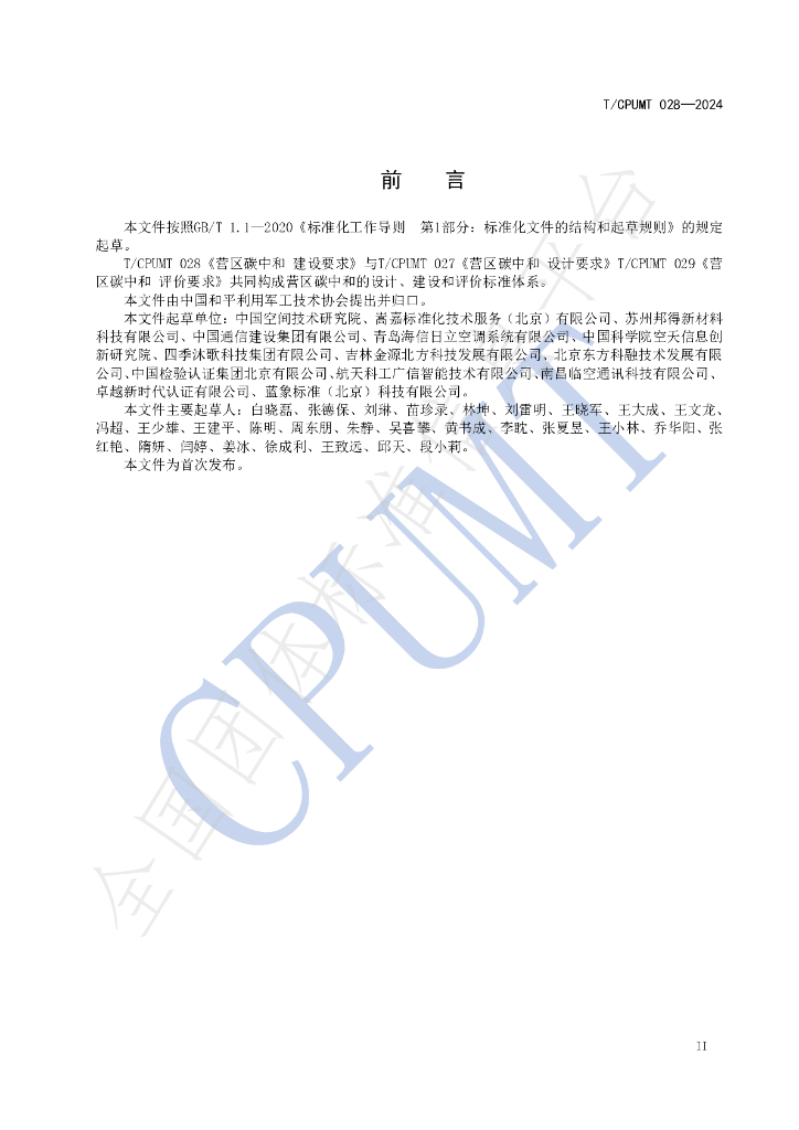 T/CPUMT 028-2024 标准预览