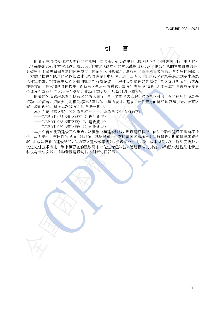 T/CPUMT 028-2024 标准预览