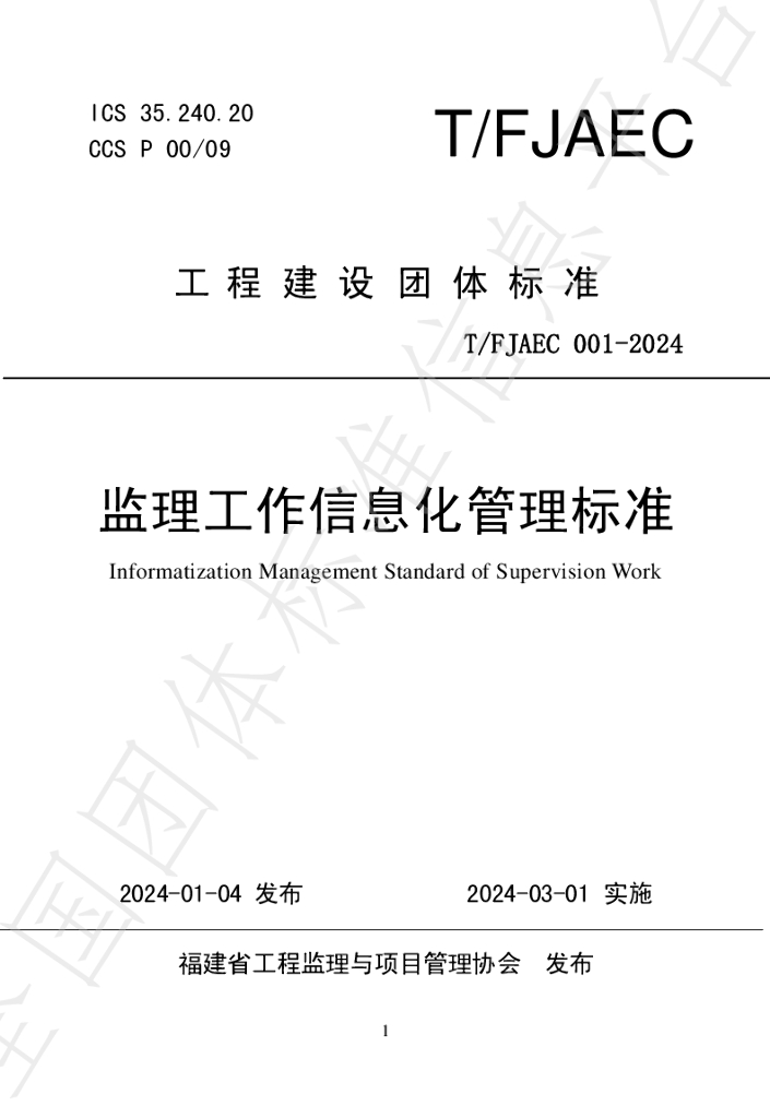 T/FJAEC 001-2024 标准预览