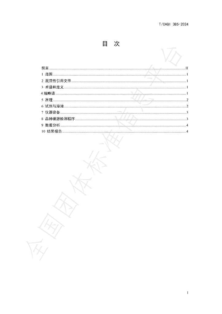 T/CAQI 385-2024 标准预览