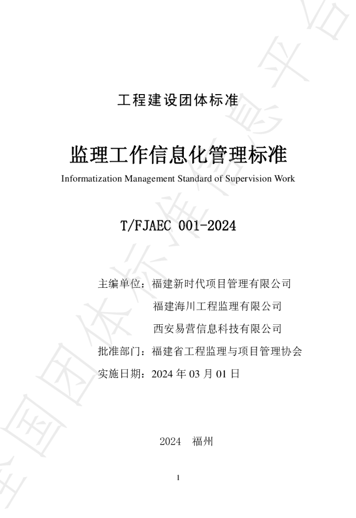 T/FJAEC 001-2024 标准预览