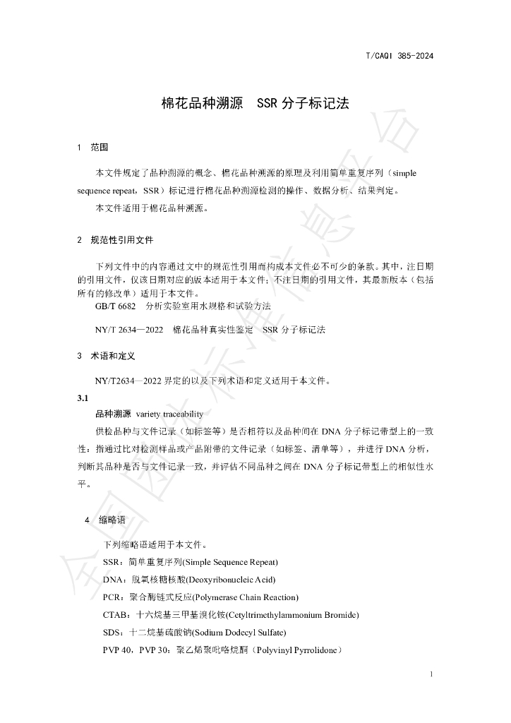 T/CAQI 385-2024 标准预览
