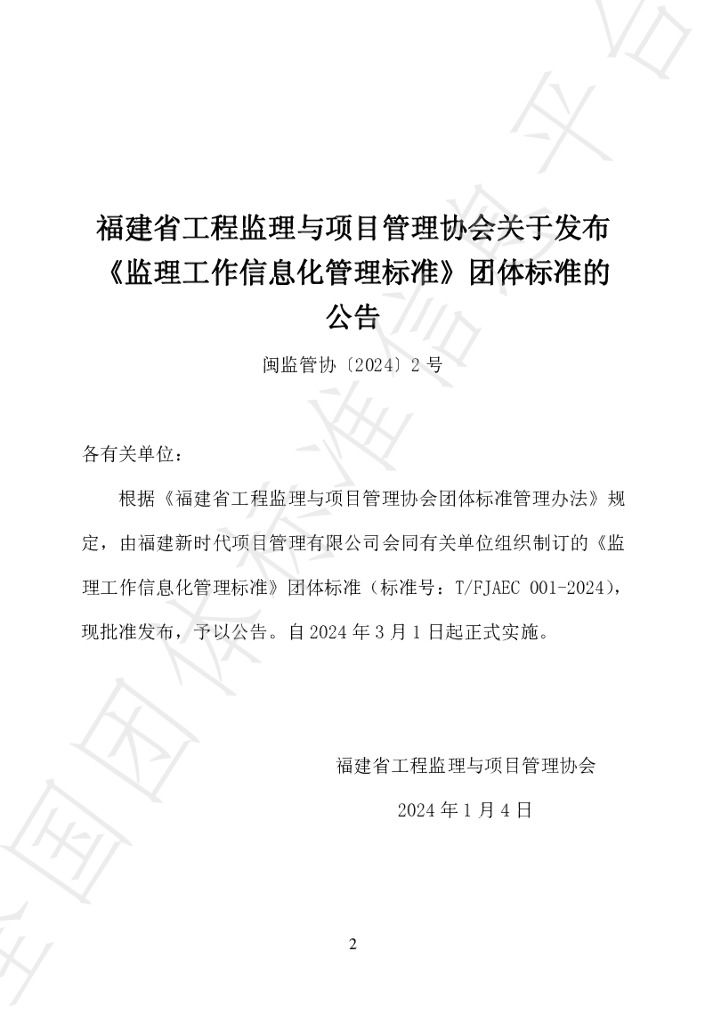 T/FJAEC 001-2024 标准预览