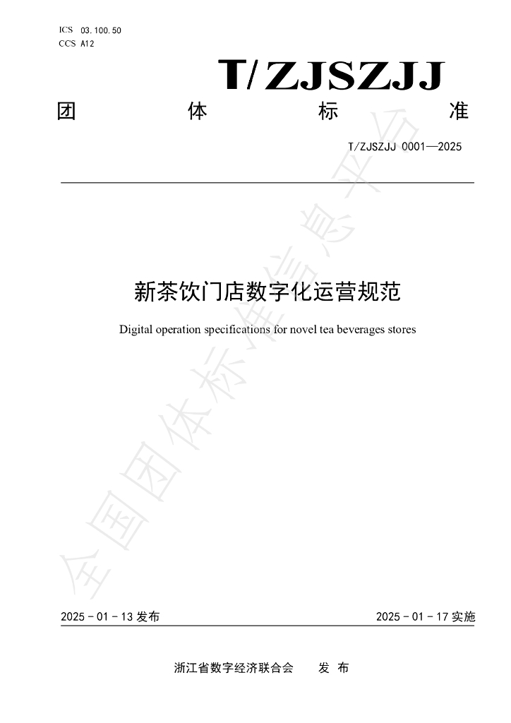 T/ZJSZJJ 0001-2025 标准预览