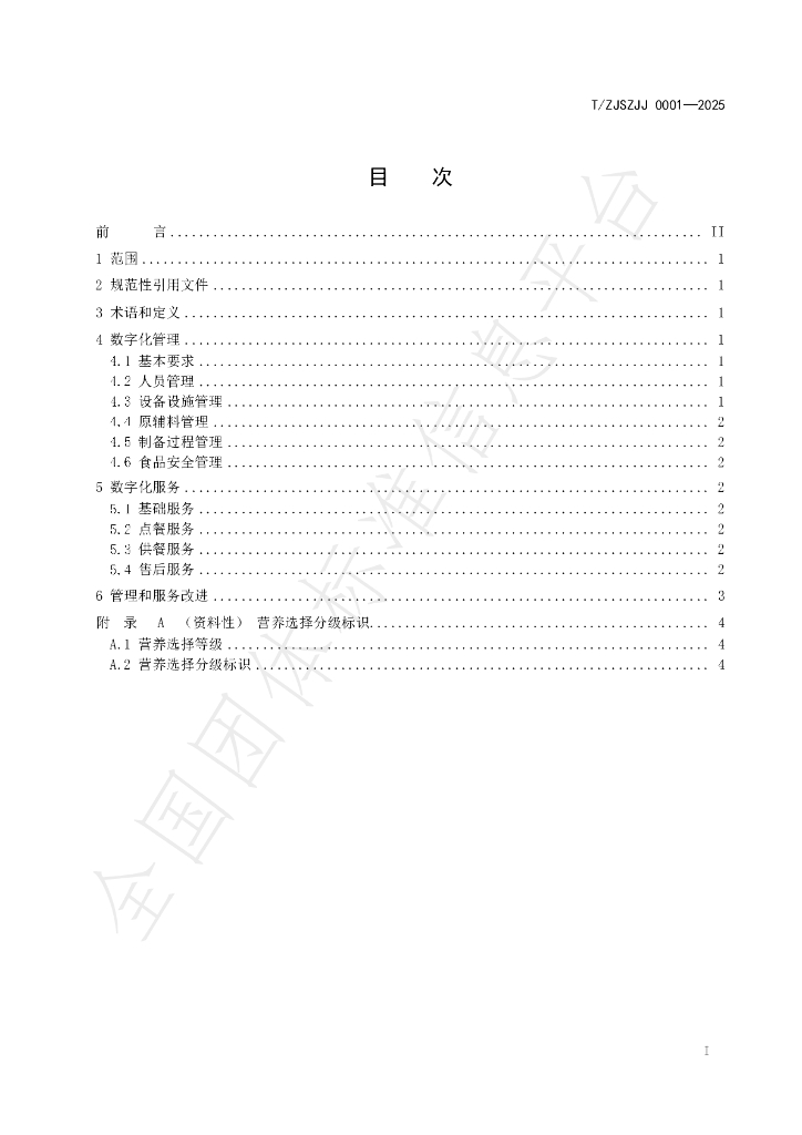 T/ZJSZJJ 0001-2025 标准预览