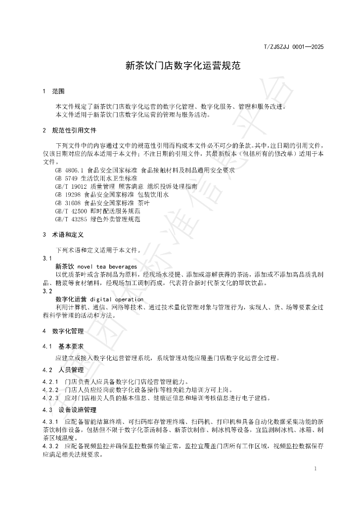 T/ZJSZJJ 0001-2025 标准预览