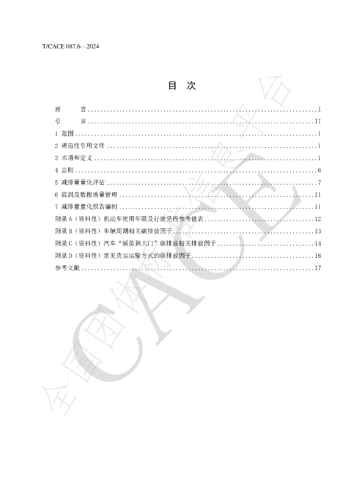 T/CACE 087.6-2024 标准预览