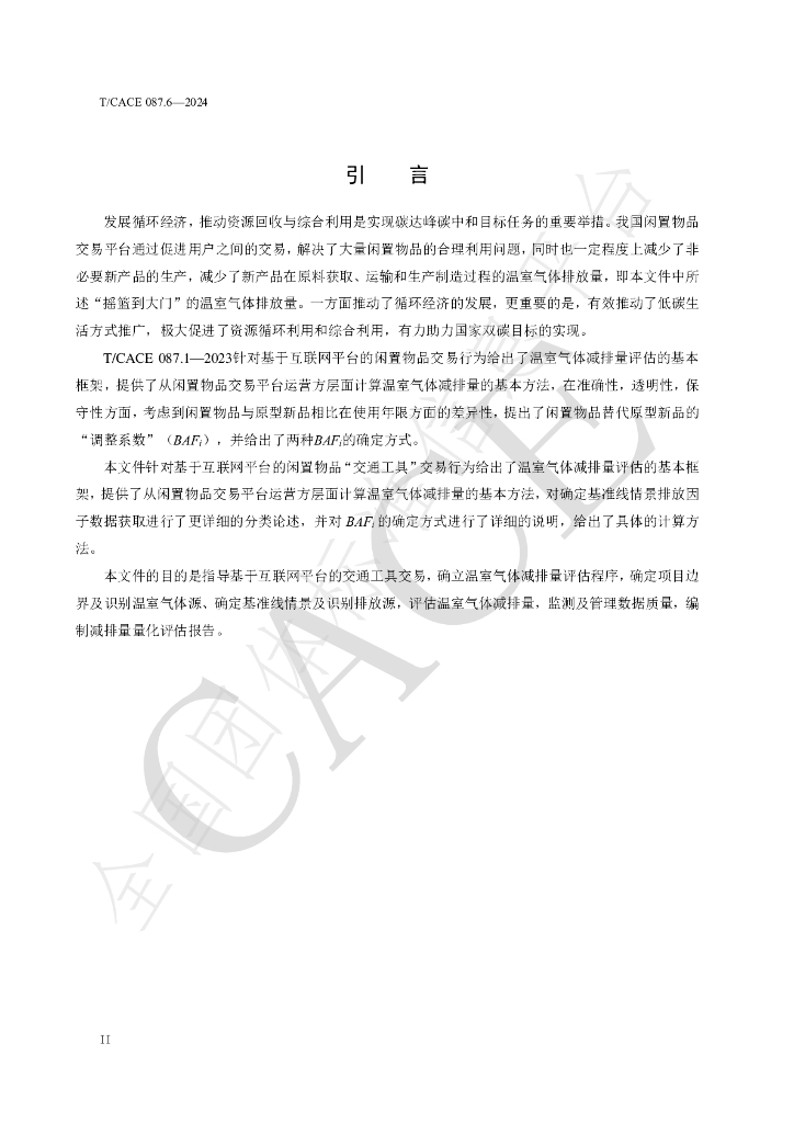 T/CACE 087.6-2024 标准预览