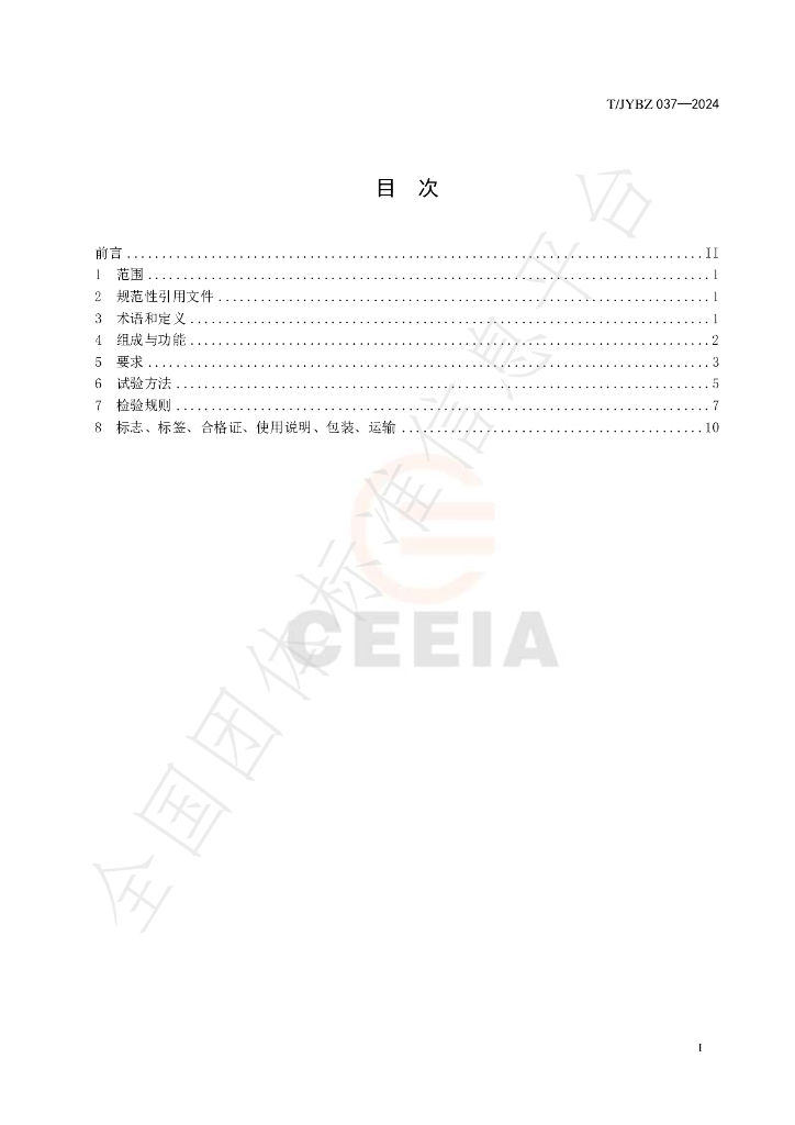 T/JYBZ 037-2024 标准预览