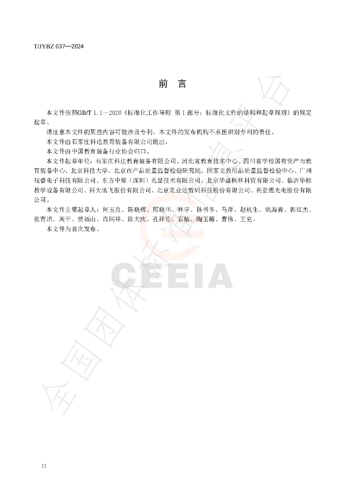 T/JYBZ 037-2024 标准预览