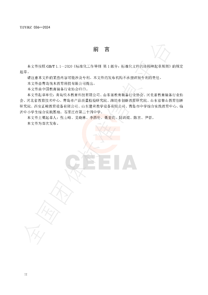 T/JYBZ 036-2024 标准预览