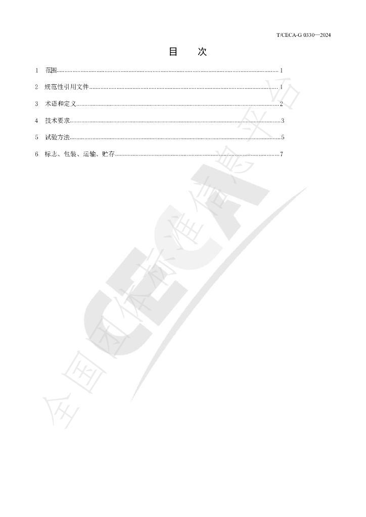 T/CECA-G 0330-2024 标准预览