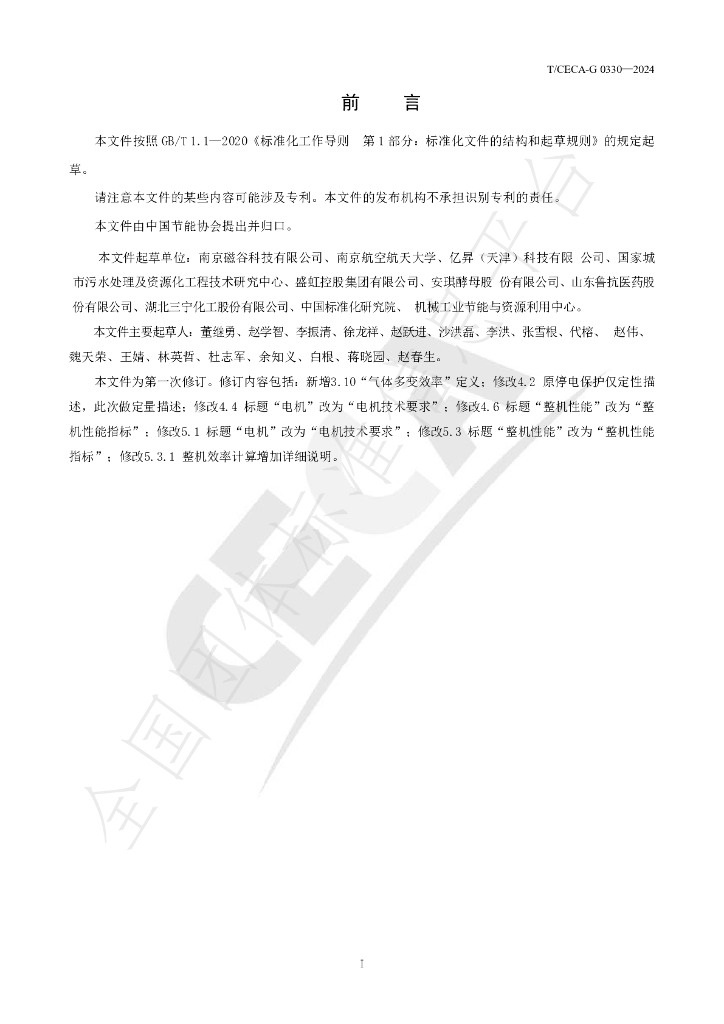 T/CECA-G 0330-2024 标准预览