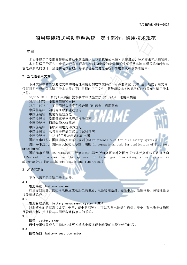 T/CSNAME 098-2024 标准预览
