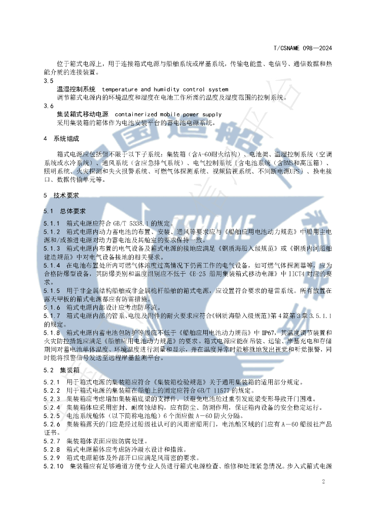 T/CSNAME 098-2024 标准预览