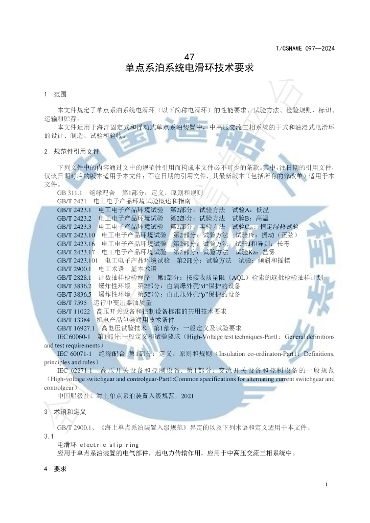 T/CSNAME 097-2024 标准预览
