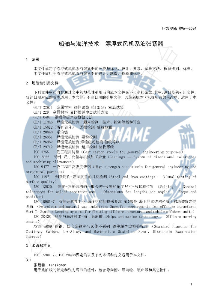 T/CSNAME 096-2024 标准预览