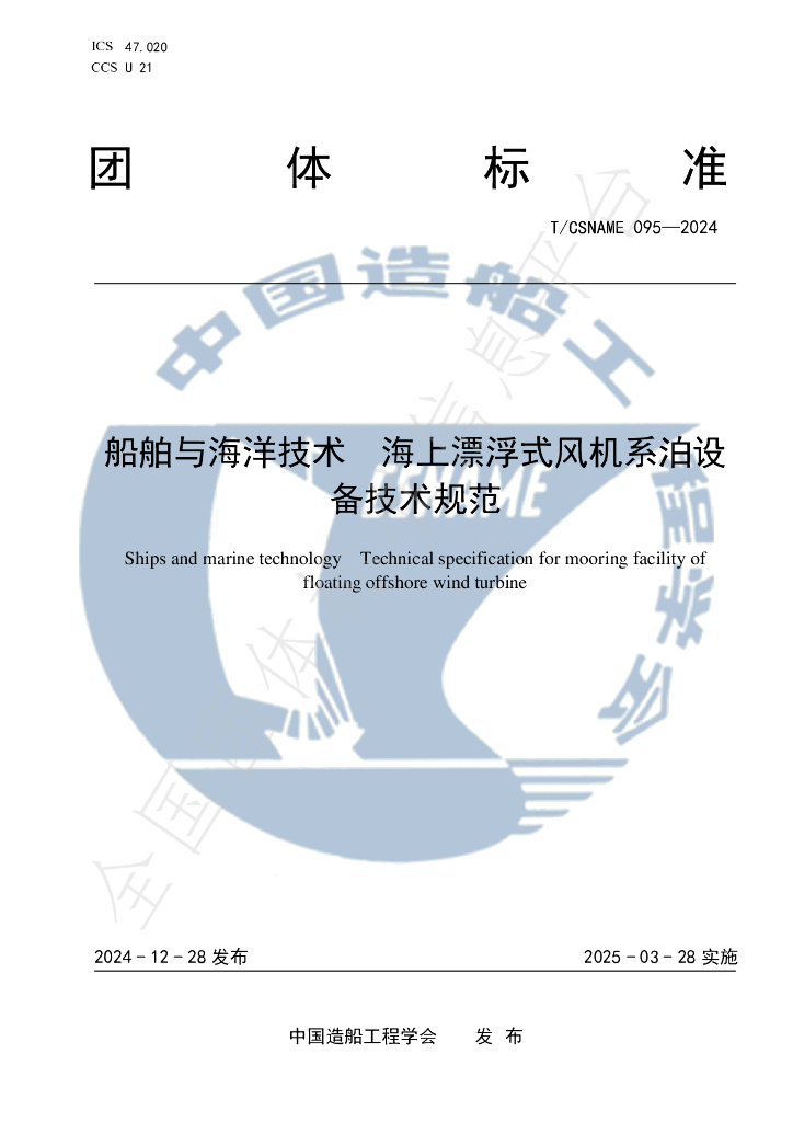 T/CSNAME 095-2024 标准预览