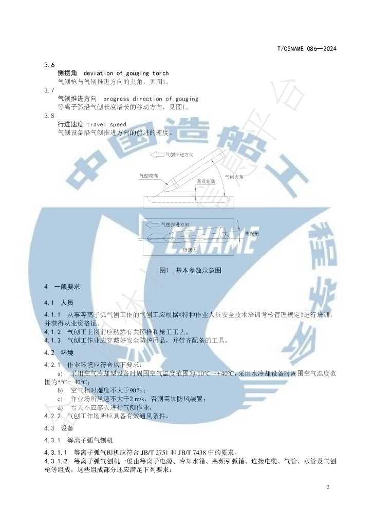 T/CSNAME 086-2024 标准预览
