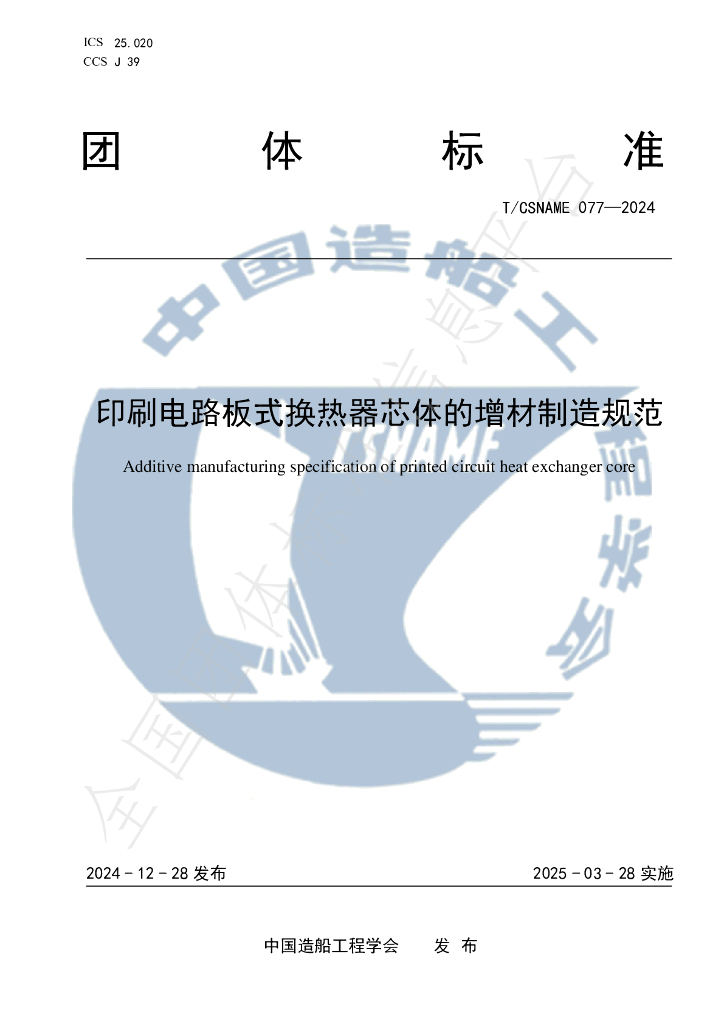 T/CSNAME 77-2024 标准预览