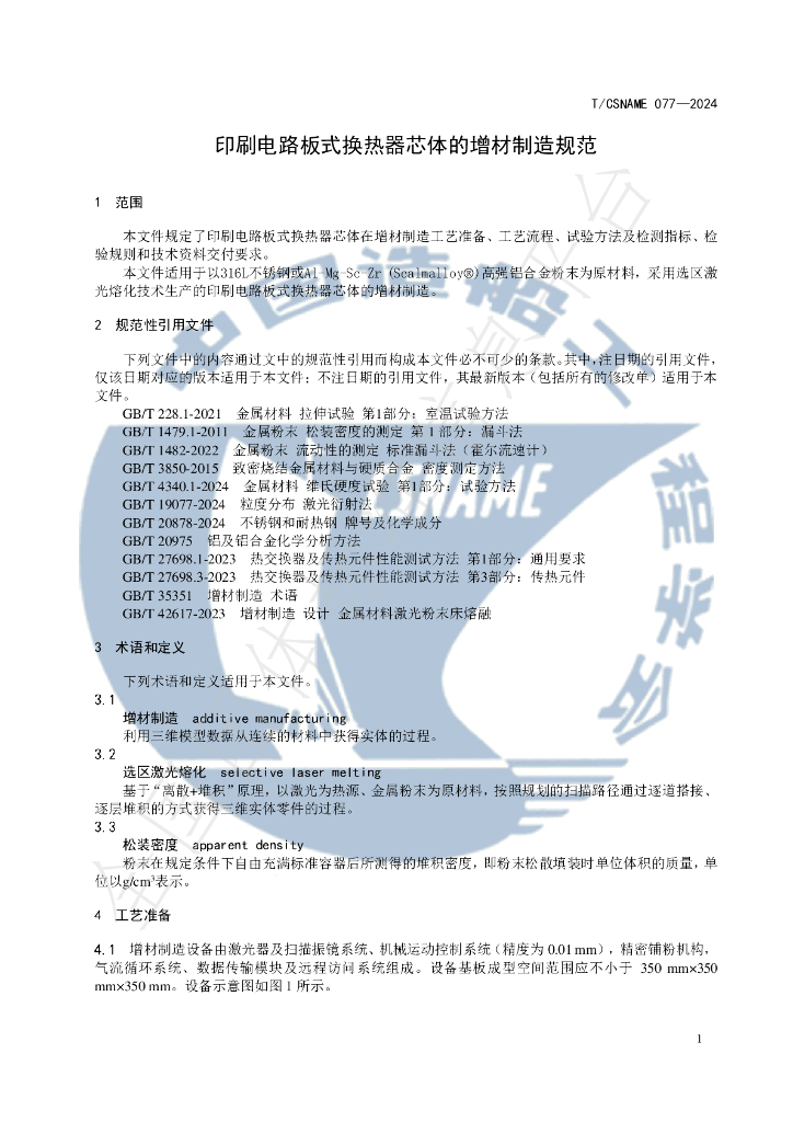 T/CSNAME 77-2024 标准预览