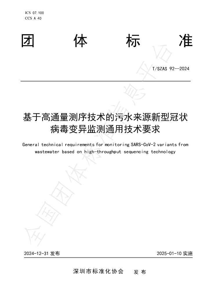T/SZAS 92-2024 标准预览