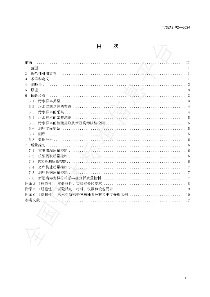 T/SZAS 92-2024 标准预览