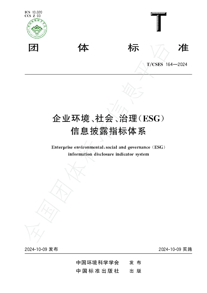 T/CSES 164-2024 标准预览
