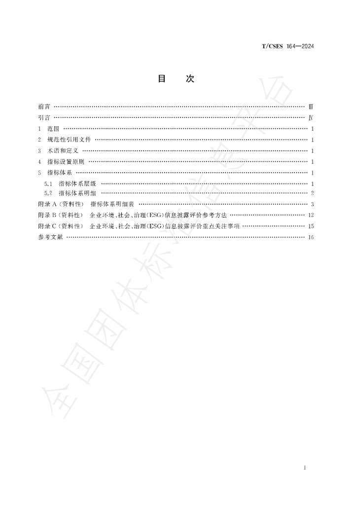T/CSES 164-2024 标准预览