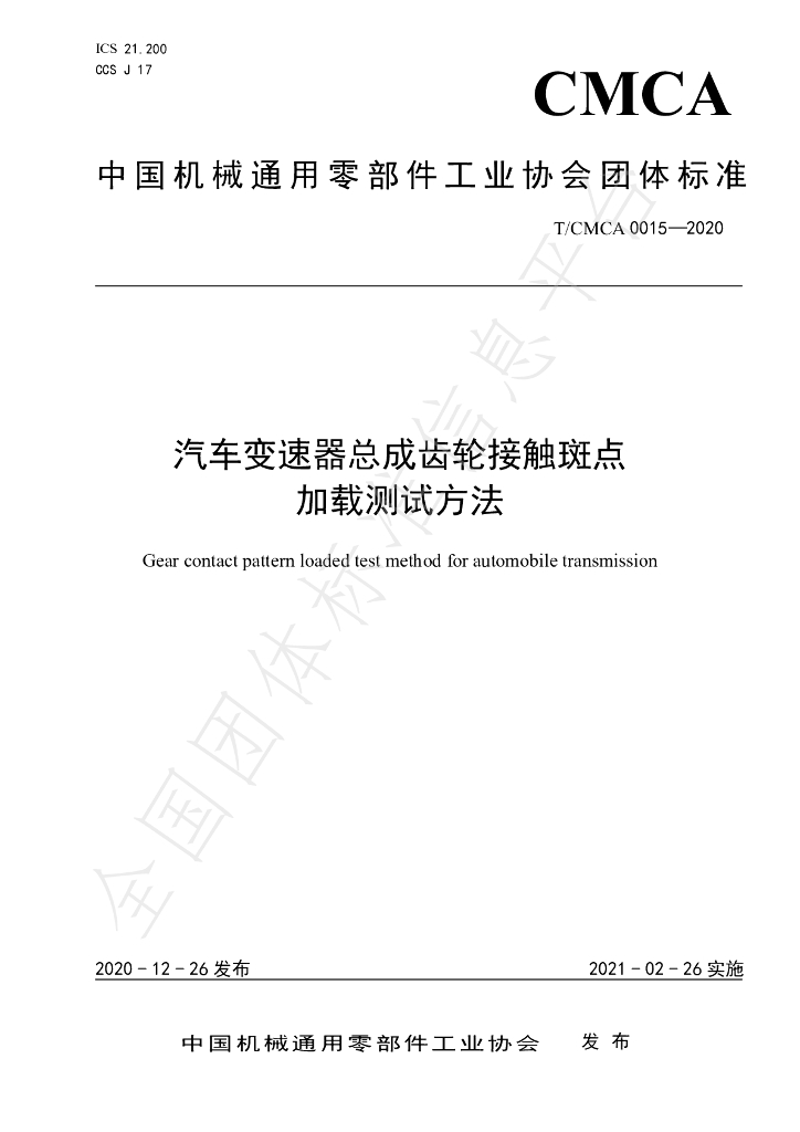 T/TCMCA 0015-2020 标准预览