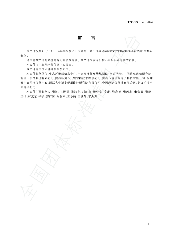 T/CSES 164-2024 标准预览