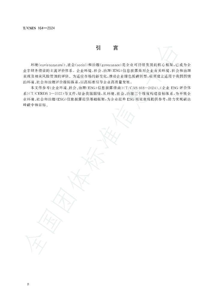 T/CSES 164-2024 标准预览