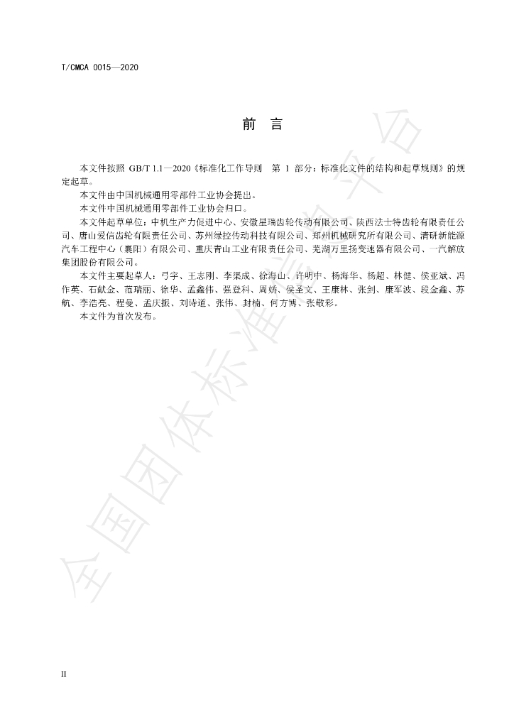 T/TCMCA 0015-2020 标准预览