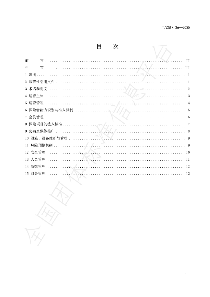 T/ZGTX 26-2025 标准预览