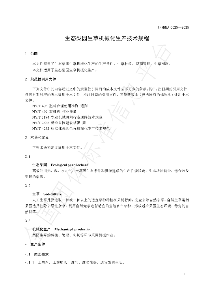 T/HNNJ 0025-2025 标准预览