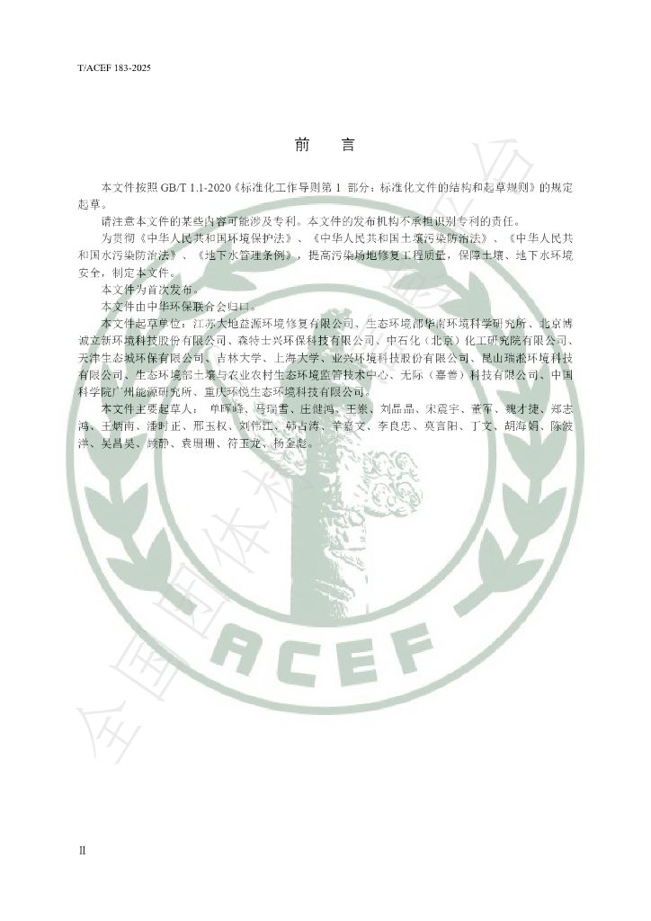 T/ACEF 183-2025 标准预览