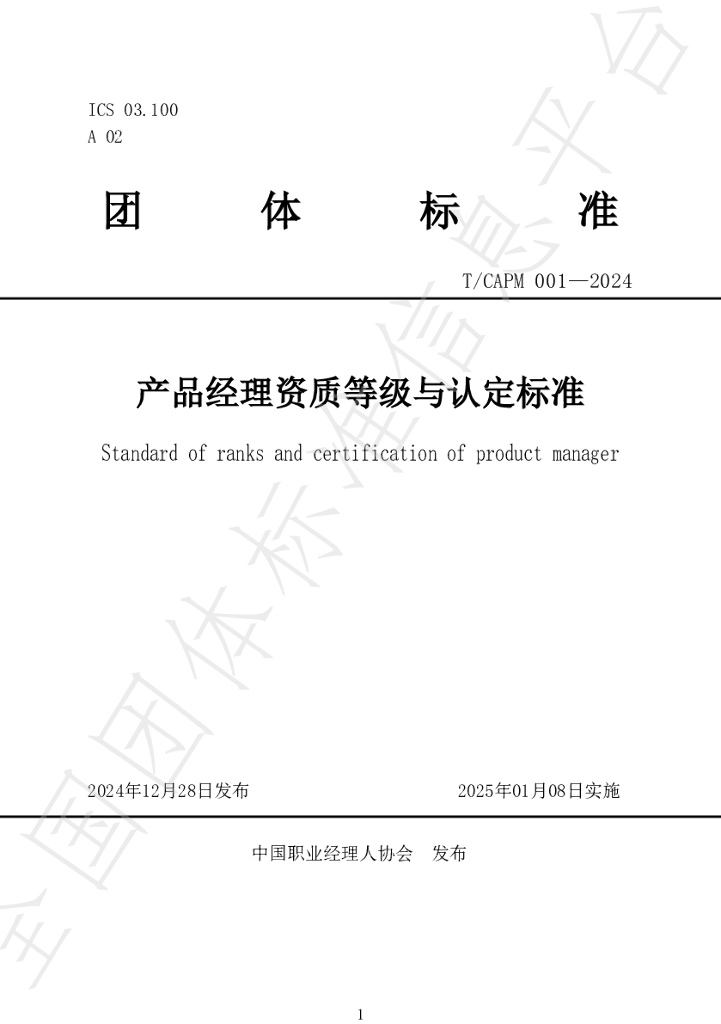 T/CAPM 001-2024 标准预览