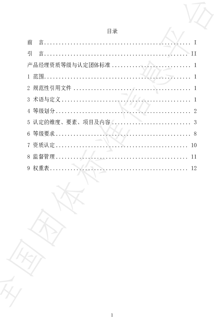 T/CAPM 001-2024 标准预览