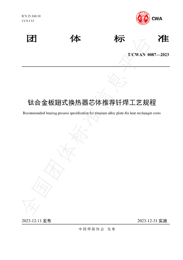 T/CWAN 0087-2023 标准预览