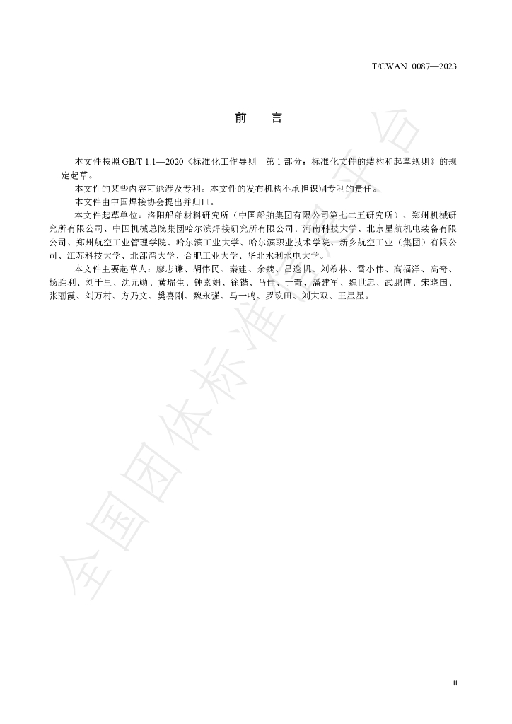 T/CWAN 0087-2023 标准预览