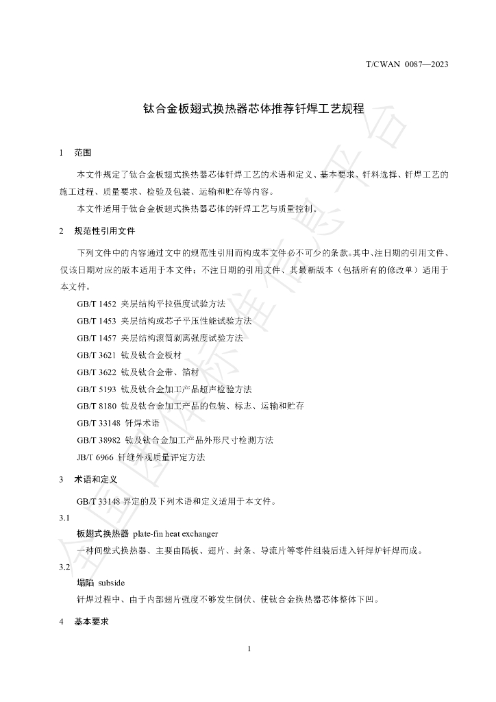 T/CWAN 0087-2023 标准预览