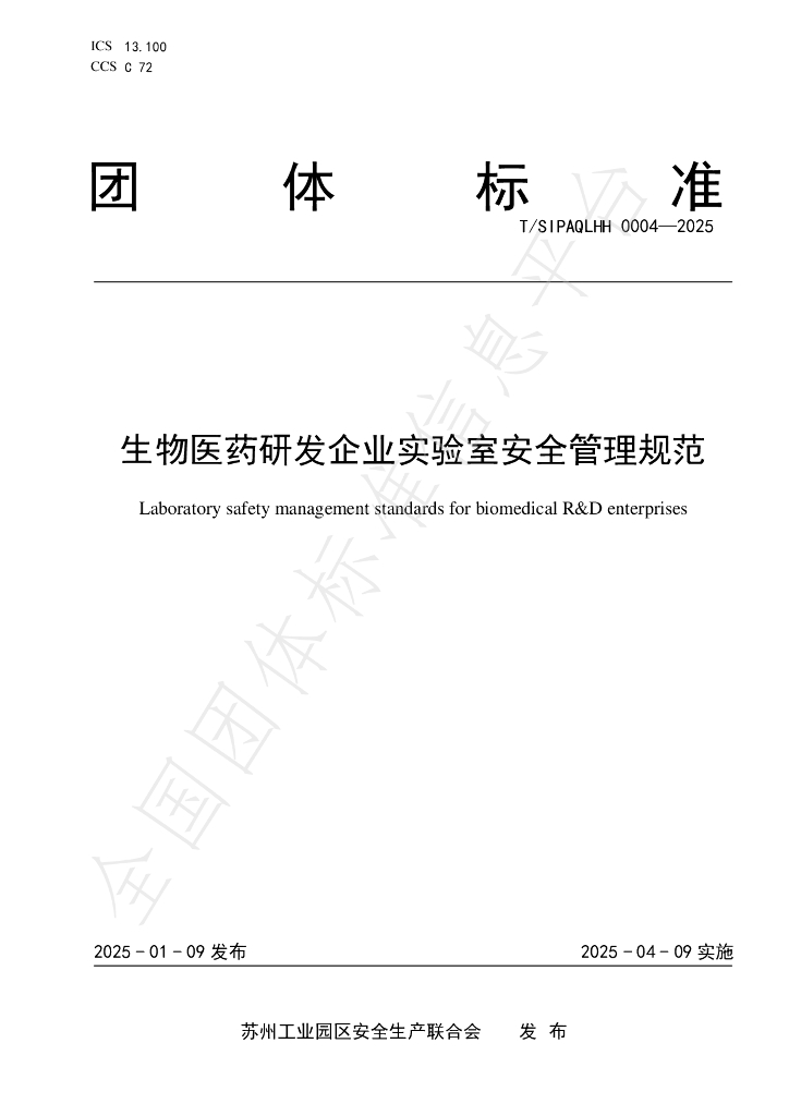 T/SIPAQLHH 0004-2025 标准预览