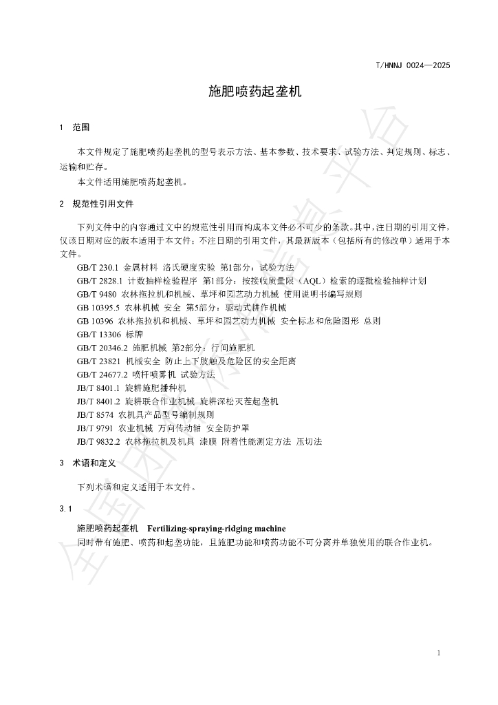 T/HNNJ 0024-2025 标准预览