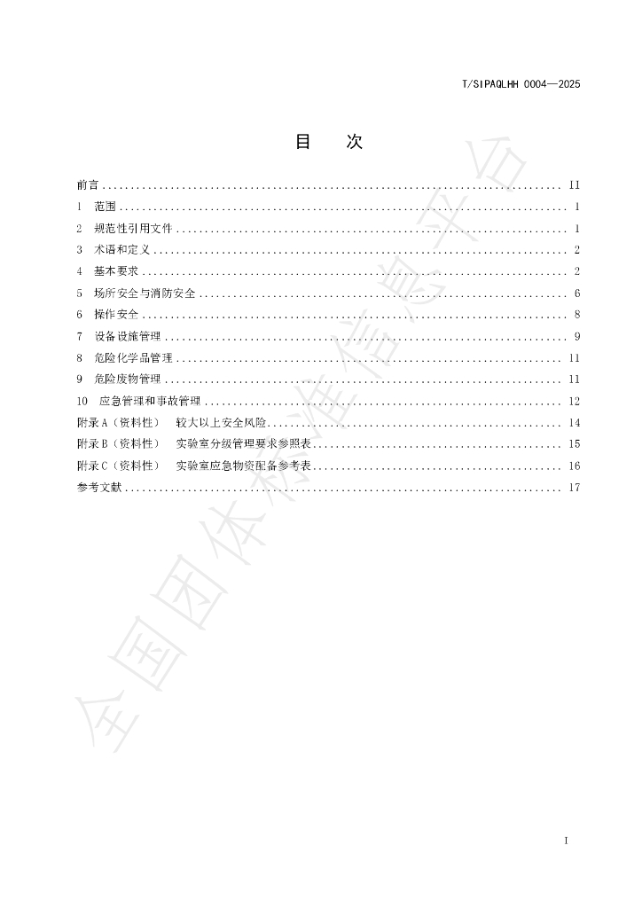 T/SIPAQLHH 0004-2025 标准预览