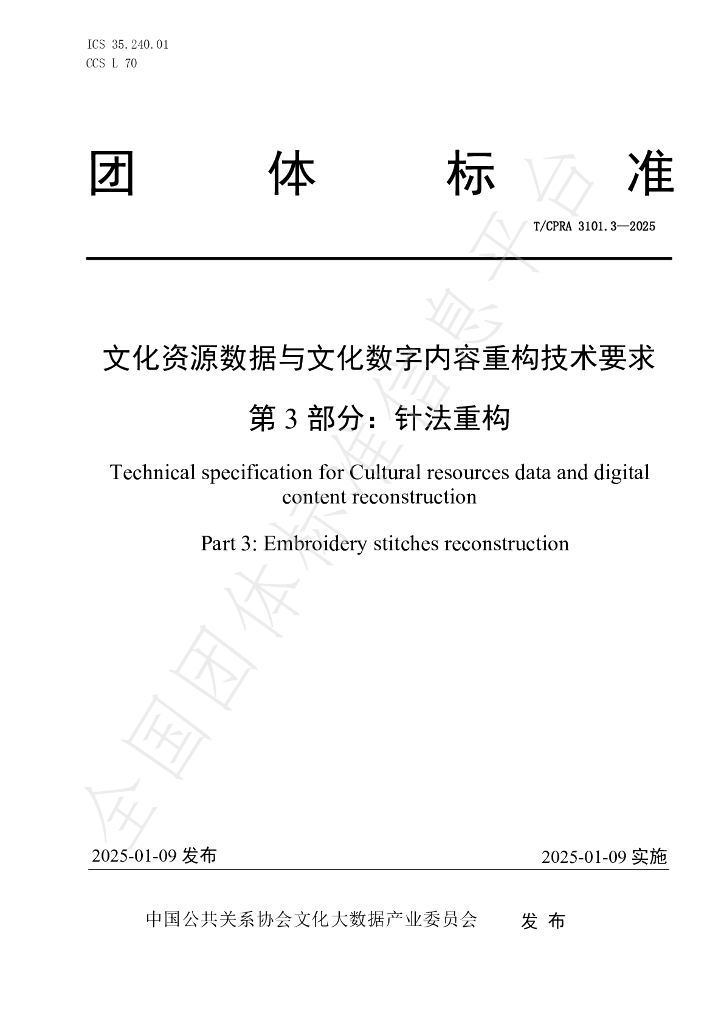 T/CPRA 3101.3-2025 标准预览