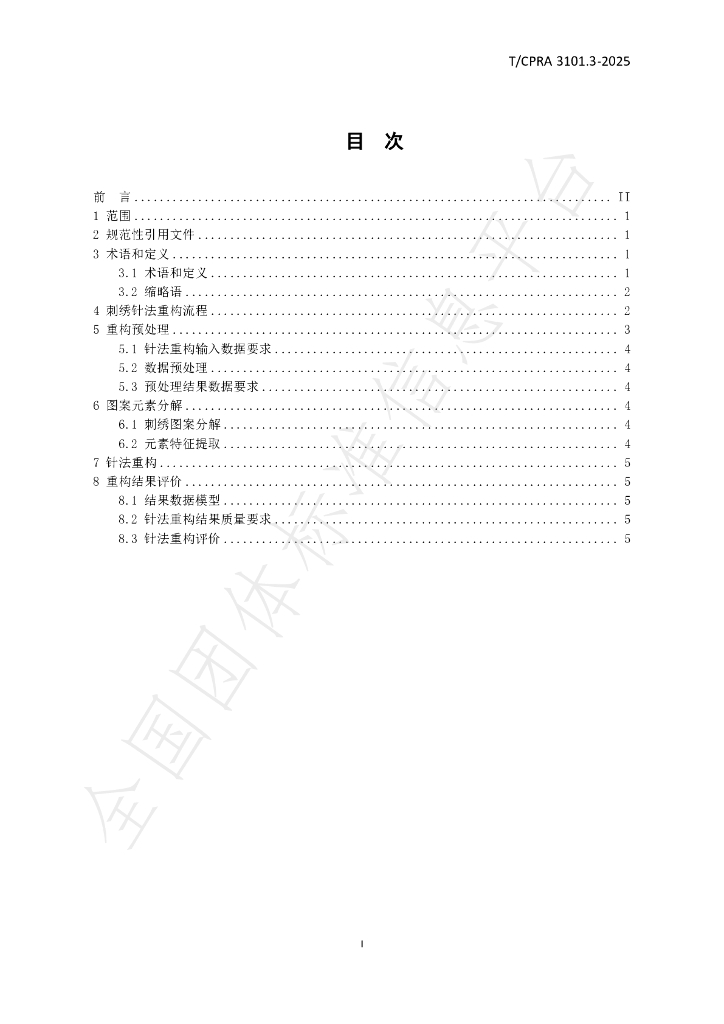 T/CPRA 3101.3-2025 标准预览