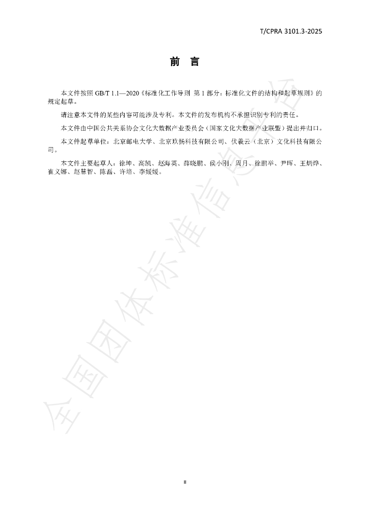 T/CPRA 3101.3-2025 标准预览